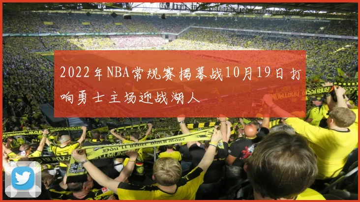 2022年NBA常规赛揭幕战10月19日打响勇士主场迎战湖人