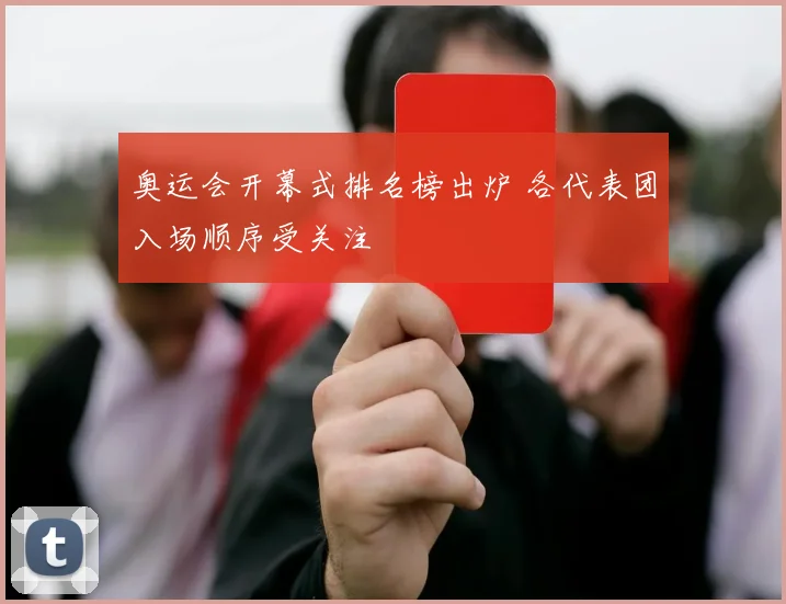 奥运会开幕式排名榜出炉 各代表团入场顺序受关注