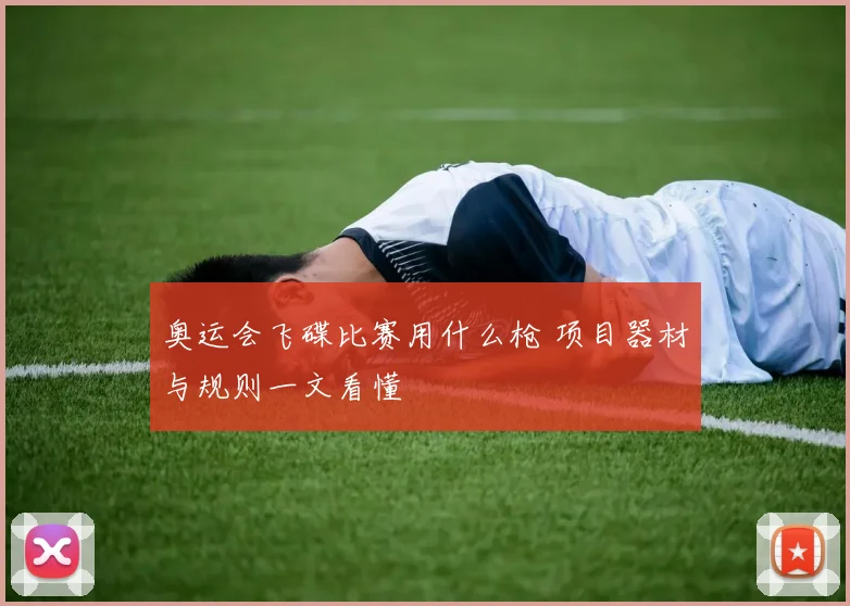 奥运会飞碟比赛用什么枪 项目器材与规则一文看懂