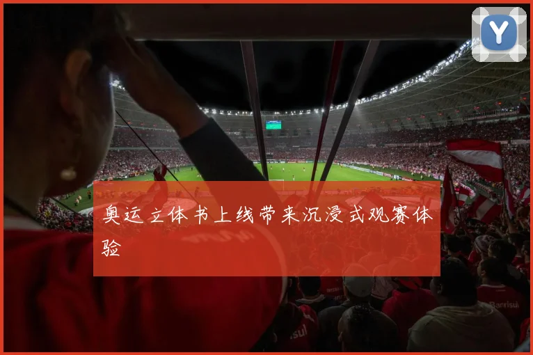 奥运立体书上线带来沉浸式观赛体验